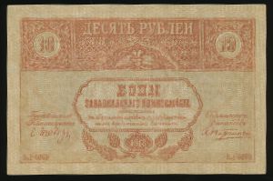 Закавказский комиссариат, 10 рублей (1918 г.)