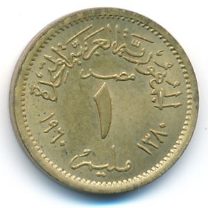 Египет, 1 милльем (1960 г.)