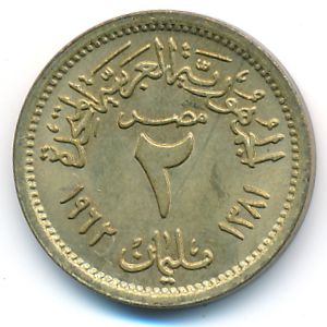 Египет, 2 милльема (1962 г.)
