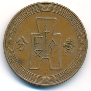 Китай, 1 цент (1937 г.)