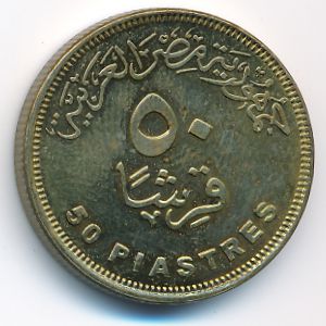 Египет, 50 пиастров (2007 г.)