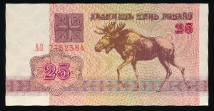 Беларусь, 25 рублей (1992 г.)