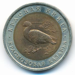 Россия, 10 рублей (1992 г.)