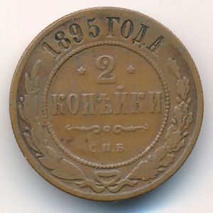 Николай II (1894—1917), 2 копейки (1895 г.)