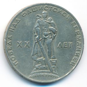 СССР, 1 рубль (1965 г.)