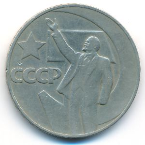 СССР, 1 рубль (1967 г.)