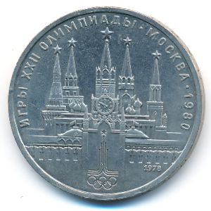 СССР, 1 рубль (1978 г.)