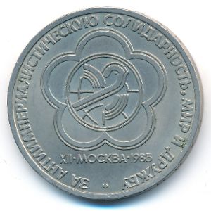 СССР, 1 рубль (1985 г.)