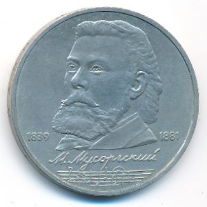 СССР, 1 рубль (1989 г.)