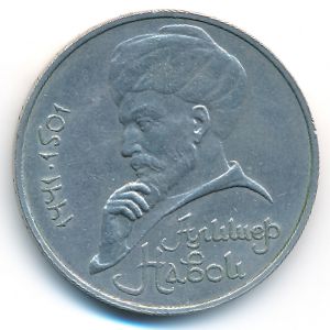 СССР, 1 рубль (1991 г.)
