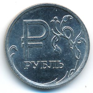 Россия, 1 рубль (2014 г.)