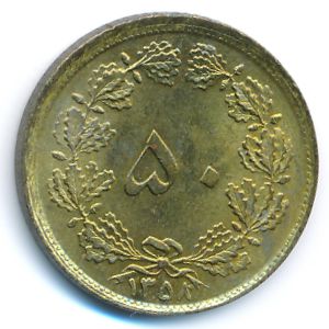 Иран, 50 динаров (1979 г.)