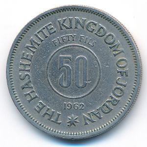 Иордания, 50 филсов (1962 г.)