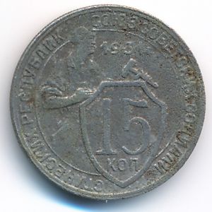 СССР, 15 копеек (1931 г.)