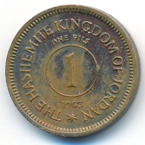 Иордания, 1 филс (1963 г.)