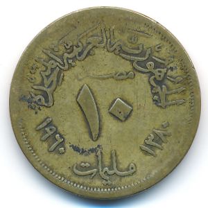 Египет, 10 милльем (1960 г.)