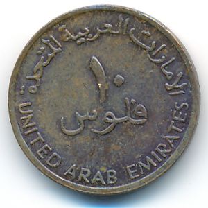 ОАЭ, 10 филсов (1996 г.)