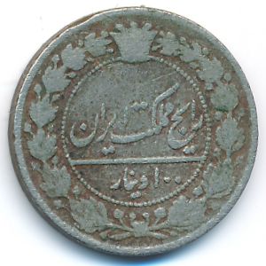 Иран, 100 динаров (1903 г.)