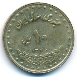 Иран, 10 риалов (1997 г.)