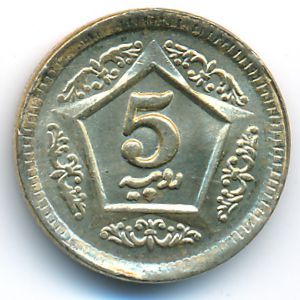 Пакистан, 5 рупий (2020 г.)