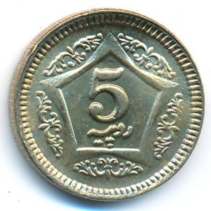 Пакистан, 5 рупий (2020 г.)