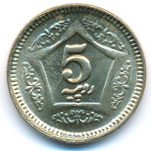 Пакистан, 5 рупий (2020 г.)