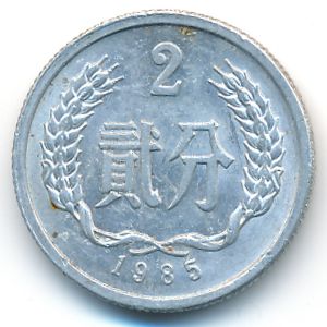 Китай, 2 феня (1985 г.)