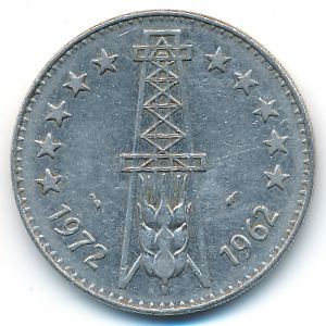 Алжир, 5 динаров (1972 г.)