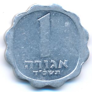 Israel, 1 agora, 1964