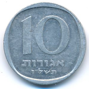 Израиль, 10 агорот (1977 г.)