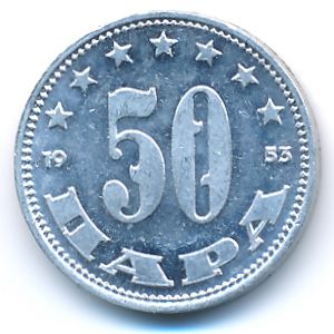 Yugoslavia, 50 para, 1953