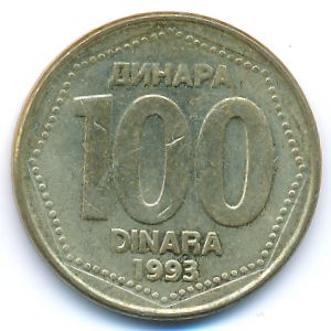 Югославия, 100 динаров (1993 г.)