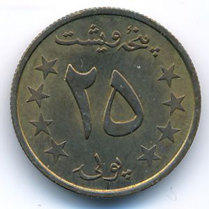 Афганистан, 25 пул (1980 г.)