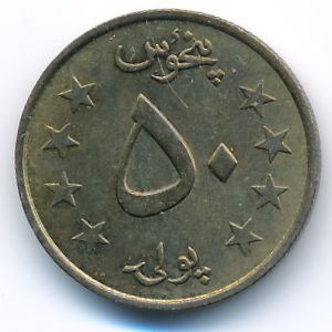 Афганистан, 50 пул (1980 г.)