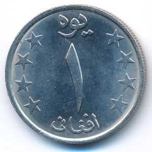 Афганистан, 1 афгани (1980 г.)