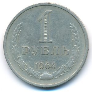 СССР, 1 рубль (1964 г.)