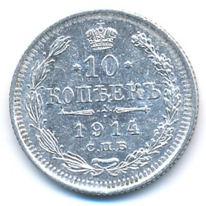 Nicholas II (1894—1917), 10 kopeks, 1914