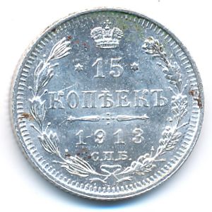 Николай II (1894—1917), 15 копеек (1912 г.)