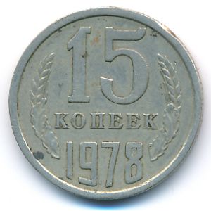 СССР, 15 копеек (1978 г.)