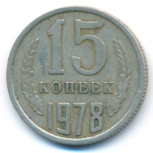 СССР, 15 копеек (1978 г.)