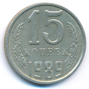 СССР, 15 копеек (1989 г.)