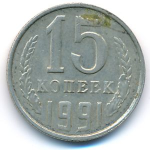 СССР, 15 копеек (1991 г.)