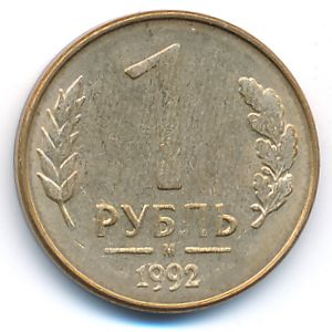 Russia, 1 rouble, 1992