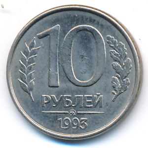 Russia, 10 roubles, 1993