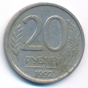 Russia, 20 roubles, 1992
