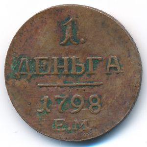 Павел I (1796—1801), Деньга (1798 г.)