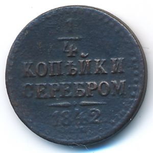 Николай I (1825—1855), 1/4 копейки (1842 г.)