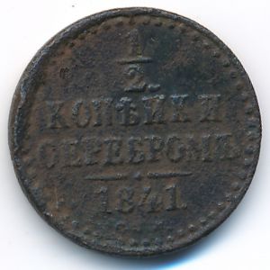 Николай I (1825—1855), 1/2 копейки (1841 г.)