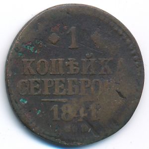 Николай I (1825—1855), 1 копейка (1841 г.)
