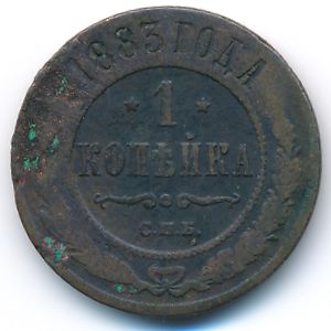 Александр III (1881—1894), 1 копейка (1883 г.)
